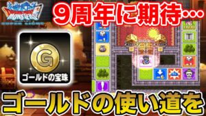 【DQMSL】もはやゴールドという概念が必要無い件について…【ドラクエ】