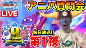【DQMSL】新規さん大歓迎!! アニバ9周年大質問会!! ～第1夜～【ドラクエ】