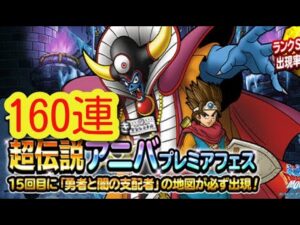 DQMSL 9周年　超伝説アニバプレミアフェス１６０連ガチャ　勇者と闇の支配者　ドラゴンクストモンスターズスーパーライト