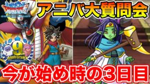 【DQMSL】新規さん大歓迎!! アニバ9周年大質問会!! ~第3夜~【ドラクエ】