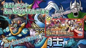 [DQMSL]復刻イベント　友と駆ける騎士の導き＆有償セットは買うべきか？[ドラクエ][スーパーライト]