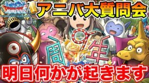 【DQMSL】明日ついに追加情報発表!? 9周年大質問会!! ～第6夜～【ドラクエ】