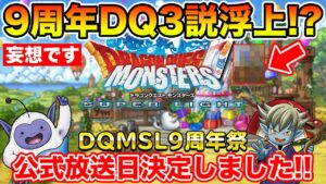 【DQMSL】(妄想都市伝説)公式放送日決定!! 9周年DQⅢ説浮上!?【ドラクエ】