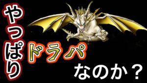 【DQMSL】最近流行のドラパ使ってみた結果   【W120邪獣杯】【マスターズGP】【ドラクエ】
