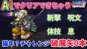 【DQMSL】破魔矢0本 AIでクリア‼︎