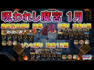 【DQMSL】1月分 呪われし魔宮 冒険者クエスト ミッション 魔獣討伐縛り 2R 翠緑   S縛り 宝珠6個   ゾンビ縛り 宝珠12個