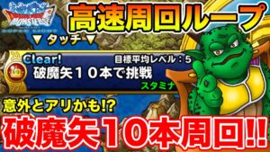 【DQMSL】破魔矢消化してますか？意外とおススメ10本周回!!【ドラクエ】