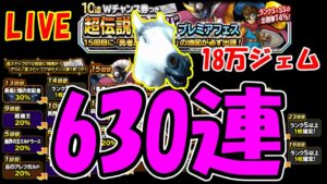 ［DQMSL］1年間使うことなく貯めた18万ジェムで馬が630連ガチャLIVE