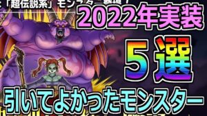 【DQMSL】1年間ありがとうございました！2022年に引いてよかったモンスター紹介！！！