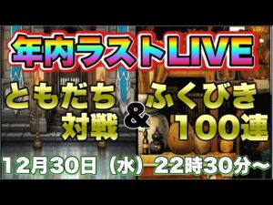 【DQMSL】今年も1年ありがとうございました! 年内ラストLIVEです2022/12/30生配信【ともだち対戦】【マスターズGP】【LIVE】