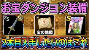 【DQMSL】お宝ダンジョンで入手したい装備はこれ!2本目出たら超激熱