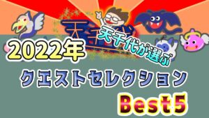 [DQMSL]2022年天千代が選ぶクエストセレクション　ベスト5[スーパーライト][ドラクエ][無課金]
