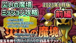 [DQMSL]災いの魔境　ミッション攻略　2023年1月版〜前編〜　　再現性重視パーティで攻略！[ドラクエ][スーパーライト]