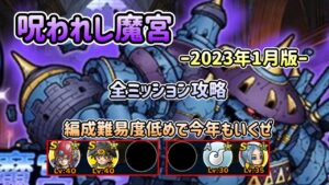 [DQMSL]呪われし魔宮2023年1月版！編成難易度低めパーティで全ミッション攻略[スーパーライト][無課金][ドラクエ]