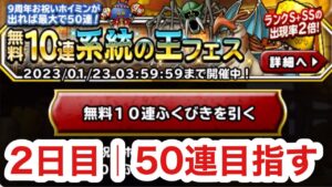【DQMSL】無料ふくびき2日目‼️50連目指すぞ😁