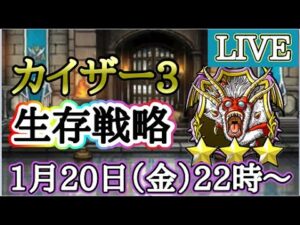 【DQMSL】カイザー3で生き残ります2023/01/20生配信【W120DQM杯】【マスターズGP】【LIVE】