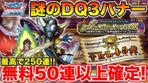 【DQMSL】50連以上確定、ログイン必須の連鎖無料ガチャ!! アニバまで後少し!!【ドラクエ】