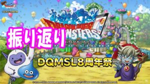 ［DQMSL］8周年ジェムやガチャ振り返り