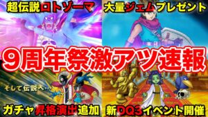 【DQMSL】情報鬼盛りの激熱9周年情報まとめ!!控えめに言ってヤバイ…!!【ドラクエ】