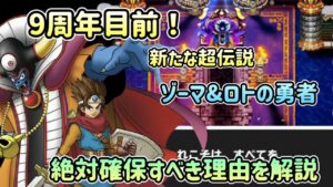 [DQMSL]9周年目前！発表された新たな超伝説絶対確保すべき理由を解説！クエスト性能も抜群だぞ！[ドラクエ][スーパーライト]