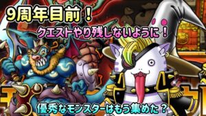 [DQMSL]9周年目前！今あるクエストやり残しないようにしよう！[ドラクエ][スーパーライト]