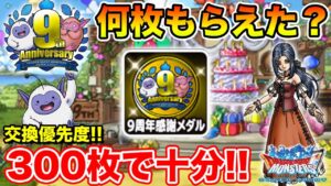 【DQMSL】9周年キャンペーン開始!! 感謝メダルは300枚あれば十分です!!【ドラクエ】