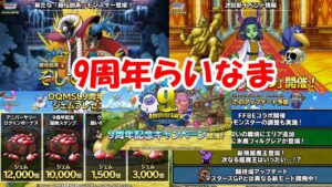 ［DQMSL］9周年らいなま