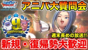 【DQMSL】週末なので、ちょっと長めのアニバ9周年大質問会!! ～第4夜～【ドラクエ】