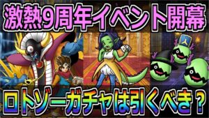 【DQMSL】激熱9周年イベント開幕！内容まとめとガチャは引くべきなのか？