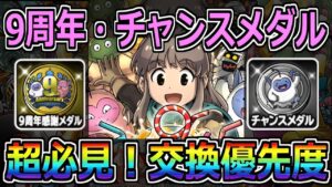 【DQMSL】新規もベテランも必見！9周年感謝メダルとチャンスメダルの交換優先度紹介！！！