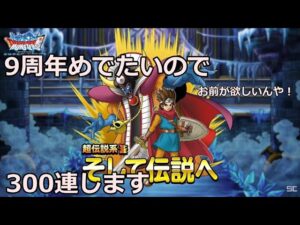 DQMSL　ドラゴンクエストモンスターズスーパーライト　9周年迎えたのでガチャを回していきます