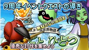 [DQMSL]9周年イベントクエストの導き！優秀な討伐を集めよう！[ドラクエ][スーパーライト]