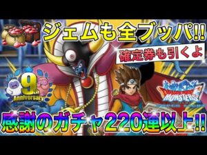 【DQMSL】9周年おめでとう‼︎アニバプレミアフェス他ガチャ合計220連以上ブッパしていく‼︎