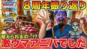 【DQMSL】9周年という偉業と8周年を超えれるのかという期待と不安のアニバが迫る!!【ドラクエ】