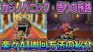 【DQMSL】鬼周回必須!カジノパニックと悟りの旅路AI周回方法の紹介!!!