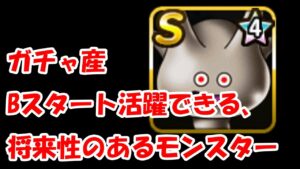 ［DQMSL］活躍できる、将来性のあるBスタートのモンスター紹介