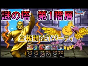 【DQMSL】謎の塔　第１階層　モンスターそろってない方用全報酬簡単GETパーティ