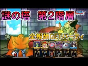 【DQMSL】謎の塔　第２階層　モンスターそろってない方用全報酬簡単GETパーティ