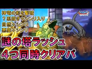 【DQMSL】謎の塔1階、2階、賢者の挑戦も全報酬GET シンリ入り、?抜き同一パで謎の塔ラッシュも4つ同時クリア 自前ロトゾーなし