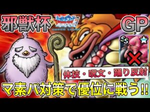【DQMSL】邪獣杯GP‼︎マ素パーティを対策して優位に戦っていく‼︎