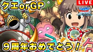 【DQMSL】９周年おめでとう！GP or クエ消化