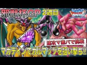 【DQMSL】邪獣杯GP2週目‼︎盾モンスター無しのガルマッゾはマガデインで狙っていく‼︎