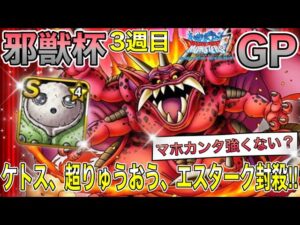 【DQMSL】邪獣杯GP3週目‼︎ケトス、超りゅうおう、エスターク対策パーティで戦う‼︎