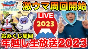 【DQMSL】年越しLIVE2023!! ガンガン周回していく長時間放送!!【ドラクエ】
