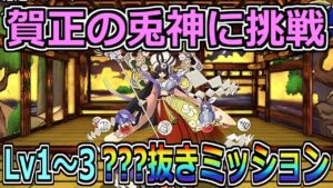 【DQMSL】賀正の兎神に挑戦Lv.1~3 ???系抜き全ミッション攻略!!!