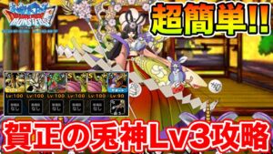 【DQMSL】賀正の兎神に挑戦Lv3攻略!! 無料10連をゲットしてトガミチャンス!!【ドラクエ】