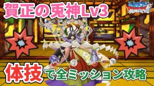 【DQMSL】体技パーティで賀正の兎神Lv3を全ミッション攻略！！