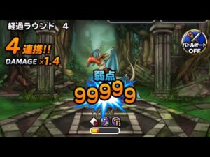 【DQMSL】災いの密林　Sランク以下4ターンクリア