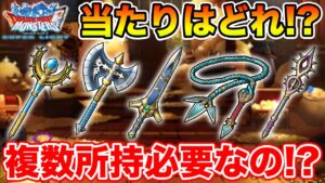 【DQMSL】SS装備取れた!? おススメ装備と錬金効果はコレです!!【ドラクエ】