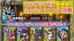【ドラクエタクト】バルザックEXミッションコンプ攻略。ついにスペディオの出番がきた！